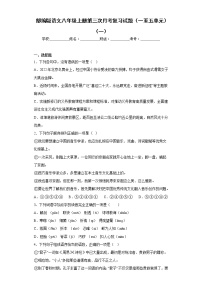 部编版语文八年级上册第三次月考复习试题（一至五单元）（一）
