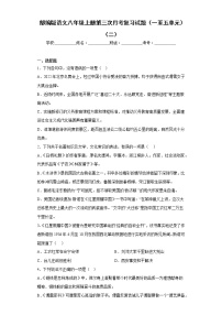 部编版语文八年级上册第三次月考复习试题（一至五单元）（二）
