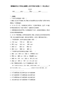 部编版语文八年级上册第三次月考复习试题（一至五单元）（三）