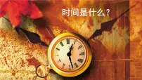 2020-2021学年时间的脚印示范课ppt课件