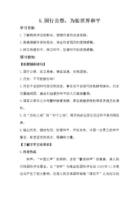 八年级上册第一单元5 国行公祭,为佑世界和平导学案及答案