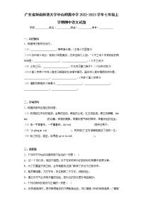 广东省华南师范大学中山附属中学2022-2023学年七年级上学期期中语文试题(含答案)