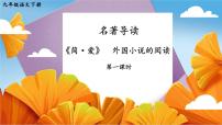 初中语文人教部编版九年级下册第六单元名著导读 《简·爱》：外国小说的阅读评课课件ppt
