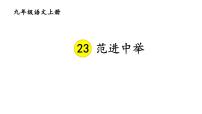 语文人教部编版23 范进中举教学演示ppt课件