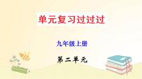 2022-2023学年九年级语文上册单元复习过过过（部编版）第二单元 【过知识】课件