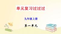 2022-2023学年九年级语文上册单元复习过过过（部编版）第一单元 【过知识】课件