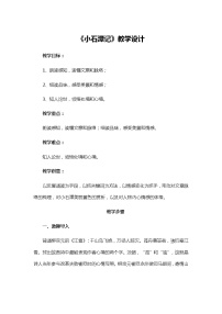 初中语文人教部编版八年级下册10 小石潭记教学设计