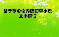 散文小说解读与设计 课件