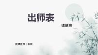 人教部编版九年级下册22 出师表评课ppt课件