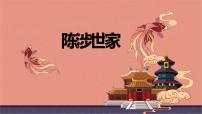 初中语文人教部编版九年级下册陈涉世家教课课件ppt