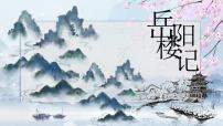 人教部编版九年级上册11 岳阳楼记示范课ppt课件