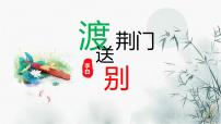 人教部编版八年级上册第三单元13 唐诗五首渡荆门送别课文内容ppt课件