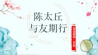初中语文人教部编版七年级上册陈太丘与友期行备课课件ppt