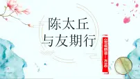 初中语文人教部编版七年级上册陈太丘与友期行备课课件ppt