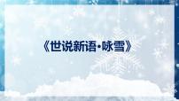 人教部编版七年级上册咏雪示范课课件ppt