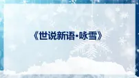 人教部编版七年级上册咏雪示范课课件ppt