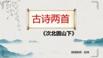 人教部编版七年级上册次北固山下背景图ppt课件