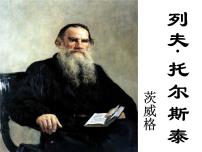 初中语文人教部编版八年级上册列夫·托尔斯泰授课ppt课件