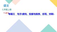 人教部编版语文七上 专题三　句子(病句、衔接与排序、仿写、对联)（练习课件PPT含答案）