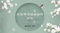 2023届人教部编版语文中考古诗复习课件：宋元明清近代古诗赏析