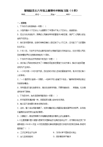 部编版语文八年级上册期中冲刺练习题（十四）