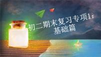 2022-2023学年部编版语文初二期末专项复习1——基础知识课件