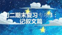2022-2023学年部编版语文初二期末专项复习4——记叙文课件