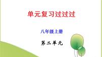 2022-2023学年八年级语文上册单元复习过过过（部编版）第二单元 【过知识】课件