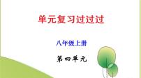 2022-2023学年八年级语文上册单元复习过过过（部编版）第四单元 【过知识】课件