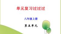 2022-2023学年八年级语文上册单元复习过过过（部编版）第五单元 【过知识】课件