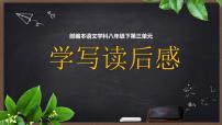 初中语文人教部编版八年级下册写作 学写读后感课堂教学ppt课件