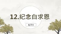 初中语文人教部编版七年级上册第四单元12 纪念白求恩试讲课ppt课件