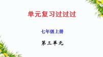 2022-2023学年七年级语文上册单元复习过过过（部编版）第三单元 【过知识】课件