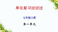 2022-2023学年七年级语文上册单元复习过过过（部编版）第一单元 【过知识】课件