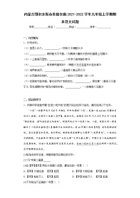 内蒙古鄂尔多斯市准格尔旗2021-2022学年九年级上学期期末语文试题(含答案)