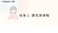 初中语文人教部编版八年级下册第四单元任务二 撰写演讲稿说课课件ppt