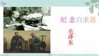 人教部编版七年级上册12 纪念白求恩获奖ppt课件