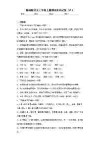 部编版语文七年级上册期末拔高试题（八）
