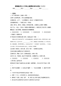 部编版语文七年级上册期末拔高试题（十八）