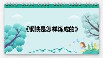 人教部编版八年级下册第六单元名著导读 《钢铁是怎样炼成的》：摘抄和做笔记集体备课ppt课件