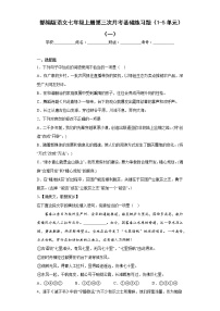 部编版语文七年级上册第三次月考基础练习题（1-5单元）（一）