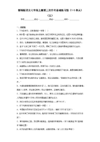 部编版语文七年级上册第三次月考基础练习题（1-5单元）（五）