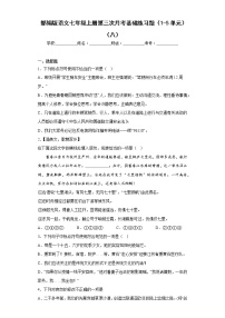 部编版语文七年级上册第三次月考基础练习题（1-5单元）（八）