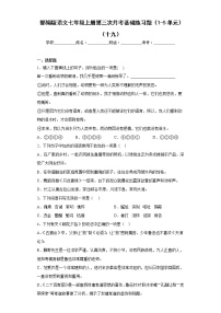 部编版语文七年级上册第三次月考基础练习题（1-5单元）（十九）