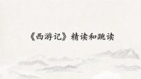 语文七年级上册名著导读 《西游记》：精读和跳读课文内容ppt课件