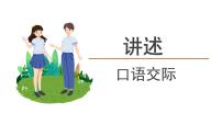 初中语文人教部编版八年级上册口语交际 讲述教学ppt课件