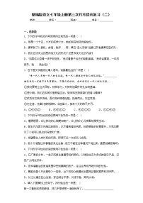 部编版语文七年级上册第三次月考提高复习（二）