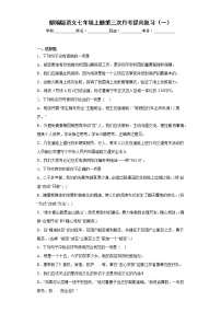 部编版语文七年级上册第三次月考提高复习（一）