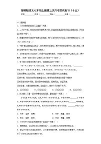 部编版语文七年级上册第三次月考提高复习（十五）