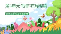 语文九年级下册写作 布局谋篇优质ppt课件